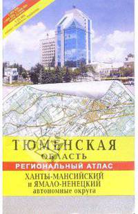 Атлас 'тюменская область, ханты-мансийский и ямало-ненецкий автономные округа.'