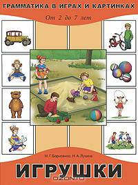 Грамматика в играх и картинках. Игрушки. 2-7 лет