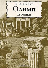 Олимп. Хроники