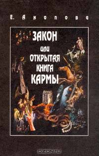 Закон или Открытая Книга Кармы