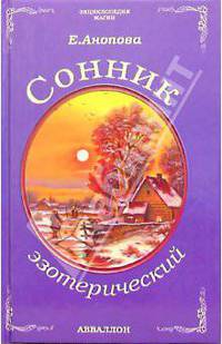 Сонник эзотерический