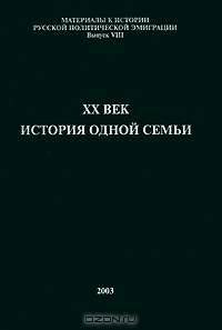 XX век. История одной семьи