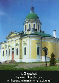 Город Зарайск. Храмы Зарайского и Серебрянопрудского районов