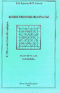 Божественные шахматы: к 300-летию Санкт-Петербурга