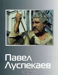 Павел Луспекаев