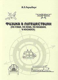 Физика в путешествиях (по суше, по воде, по воздуху, в космосе)