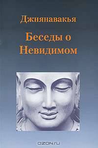 Джнянавакья. Беседы о Невидимом