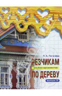 Резчикам по дереву. Альбом орнаментов. Выпуск 3