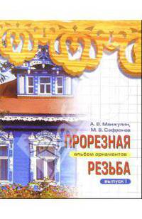 Прорезная резьба. Альбом орнаментов. Выпуск 1