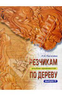 Резчикам по дереву. Альбом орнаментов. Выпуск 2