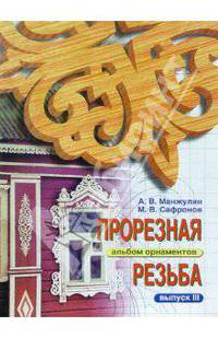 Прорезная резьба. Альбом орнаментов. Выпуск 3