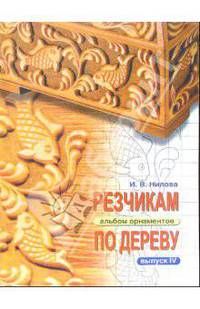 Резчикам по дереву. Альбом орнаментов. Выпуск 4