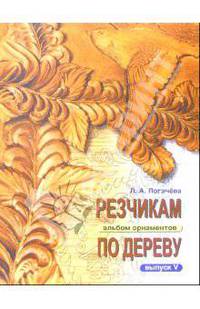 Резчикам по дереву. Альбом орнаментов. Выпуск 5
