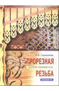 Прорезная резьба. Альбом орнаментов. Выпуск 4