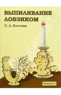 Выпиливание лобзиком. Выпуск1