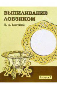 Выпиливание лобзиком. Выпуск 2