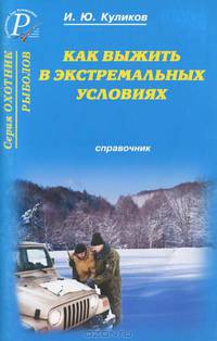 Как выжить в экстремальных условиях. Справочник
