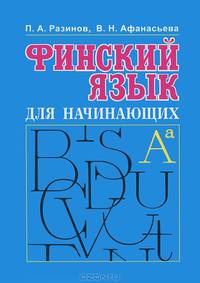 Финский язык для начинающих: Курс интенсивного самообучения (+ Audio CD)