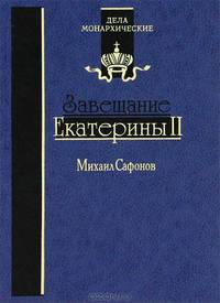 Завещание Екатерины II