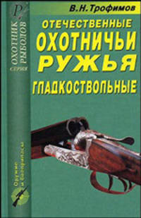 Отечественные охотничьи ружья. Гладкоствольные.