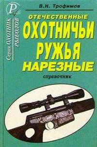 Отечественные охотничьи ружья. Нарезные. Справочник