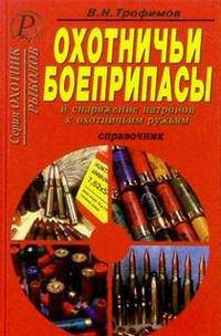 Охотничьи боеприпасы и снаряжение патронов к охотничьим ружья.