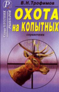Охота на копытных: справочник.