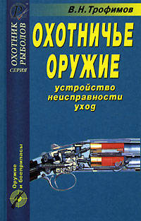 Охотничье оружие. Устройство, неисправности, уход. Справочник