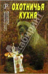 Охотничья кухня.