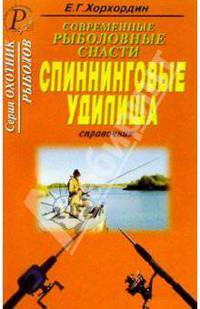 Современные рыболовные снасти. Спиннинговые удилища. Материалы. Конструкции. Фурнитура. Выбор