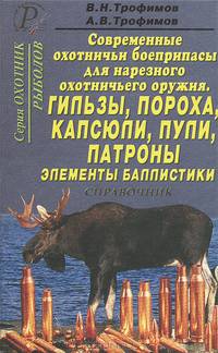 Современные охотничьи боеприпасы для нарезного оружия. Гильзы, пороха, капсюли, пули, патроны, элементы баллистики