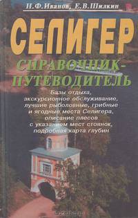 Путеводитель для охотников и рыболовов. Селигер. Справочник.