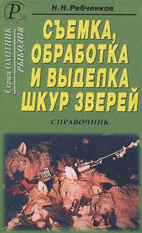 Съемка, обработка и выделка шкур зверей. Справочник