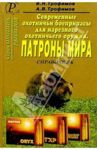 Современные охотничьи боеприпасы для нарезного охотничьего оружия. Патроны мира. Справочник.