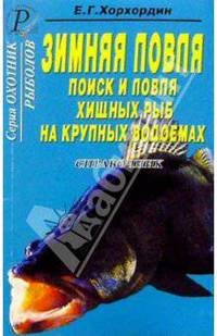 Зимняя ловля. Поиск и ловля хищных рыб на крупных водоемах. Справочник.