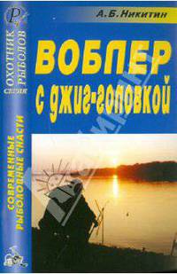 Анатолий Никитин: Современные рыболовные снасти. Воблер с джиг-головкой. Справочник