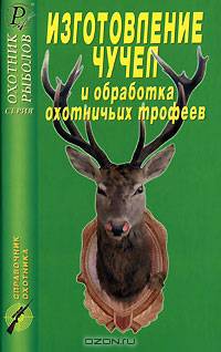 Изготовление чучел и обработка охотничьих трофеев