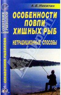 А.Б. Никитин: Особенности ловли хищных рыб. Нетрадиционные способы. Справочник