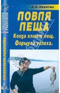 Анатолий Никитин: Ловля леща. Когда клюет лещ. Формула успеха. Справочник