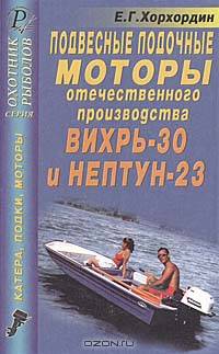 Подвесные лодочные моторы отечественного производства "Вихрь-30" и "Нептун-23". Справочник.