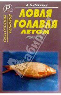 Анатолий Никитин: Ловля голавля летом. Справочник