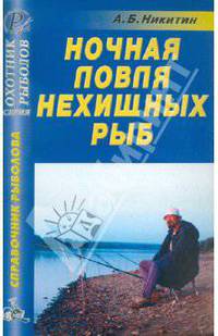 Анатолий Никитин: Ночная ловля нехищных рыб. Справочник