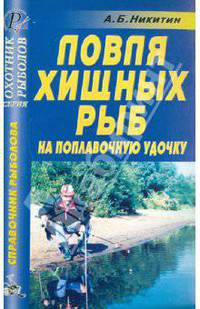 Анатолий Никитин: Ловля хищных рыб на поплавочную удочку. Справочник