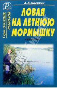 Ловля на летнюю мормышку. Справочник.