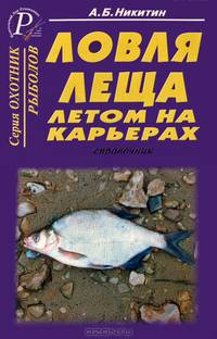 Ловля леща летом на карьерах. Справочник