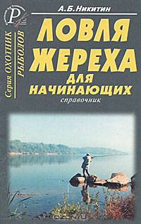 Ловля жереха для начинающих. Справочник