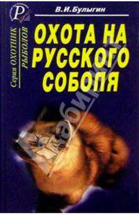 В.И. Булыгин: Охота на русского соболя. Беспощадные тропы тайги