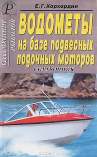 Е.Г. Хорхордин: Водометы на базе подвесных лодочных моторов