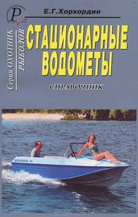 Е.Г. Хорхордин: Стационарные водометы. Справочник