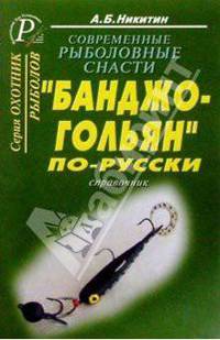 Современные рыболовные снасти. "Банджо-гольян" по-русски. Справочник